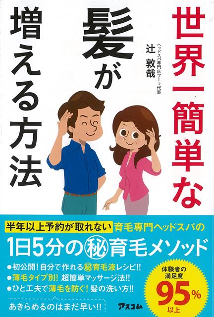 【バーゲン本】世界一簡単な髪が増える方法