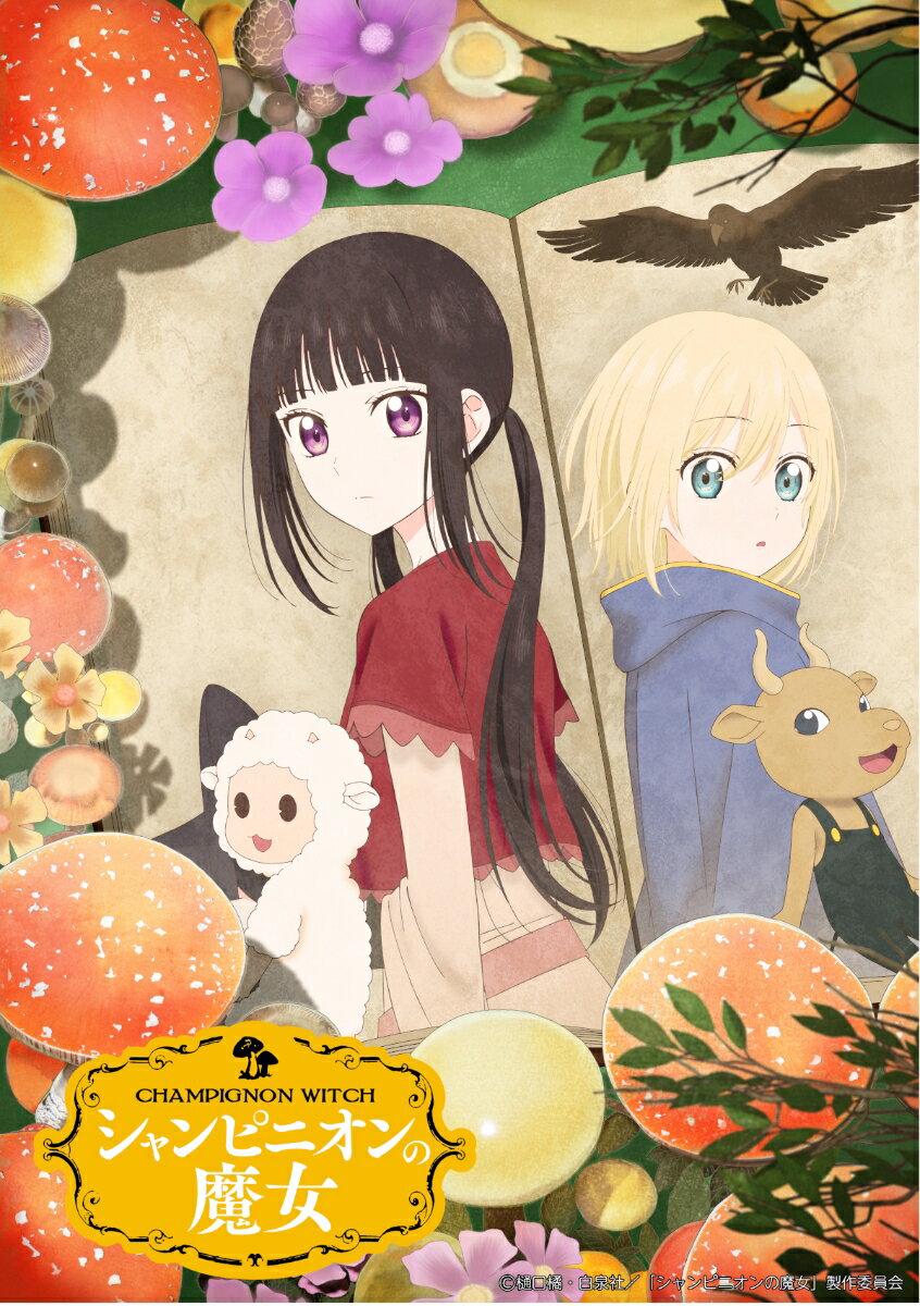 樋口橘 白石晴香 榊原優希シャンピニオンノマジョ ブルーレイ ボックス ヒグチタチバナ シライシハルカ サカキハラユウキ 発売日：2026年05月29日 (株)クロックワークス KWXAー3529 JAN：4532640935290 黒い森の奥深く、 毒キノコのお家にひっそりと、 ルーナという一人の魔女が住んでいました。 彼女が触れたり歩いたりしたところには毒キノコが生えることが多く、 吐く息や皮膚には毒が混じっています。 街の人達は彼女を“シャンピニオンの魔女”と呼びました。 黒魔女として恐れられている彼女に、近づく者は誰一人いません。 ルーナは今日も薬を売るために街へと向かいます。 彼女の薬は万能薬として大人気で、 手にした人はみな口をそろえて感謝の言葉を述べます。 しかし、みな誰が薬を作っているか知りません。 それでもルーナは、今日も薬を作り続けます。 そんなある日のこと。 人の温もりを知らない孤独なルーナに、夢のような出会いが訪れて……。 ＜キャスト＞ ルーナ：白石晴香 リゼ：榊原優希 クロード：福島 潤 ミノス：加藤英美里 メリノー：岡咲美保 シシィ：福圓美里 ＜スタッフ＞ 原作：樋口 橘「シャンピニオンの魔女」（白泉社・「マンガPark」連載） 監督：久保洋祐 シリーズ構成：柿原優子 キャラクターデザイン：松元美季 アニメーション制作：颱風グラフィックス×Qzil.la &copy; 樋口橘・白泉社／「シャンピニオンの魔女」製作委員会 CHAMPIGNON NO MAJO BLUーRAY BOX DVD アニメ 国内 その他 ブルーレイ アニメ