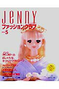 Jennyファッションクラブ（no．5）