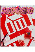 パッチワークの縫い方 （ヴォーグ基礎シリーズ）