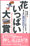 花いっぱい大賞（第3回）