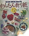 かんたん折り紙12カ月（part　3） 旬を楽しむ暮らしの