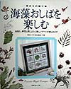海藻おしばを楽しむ