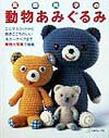 高森共子の動物あみぐるみ