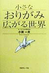 小さなおりがみ広がる世界
