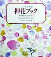 押花ブック（part　1）改訂版