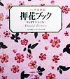 押花ブック（part　2）改訂版