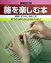 籐を楽しむ本増補改訂版