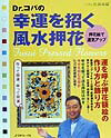 Dr．コパの幸運を招く風水押花