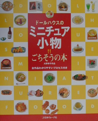 ドールハウスのミニチュア小物・ごちそうの本 全作品わかりやすいプロセス付き