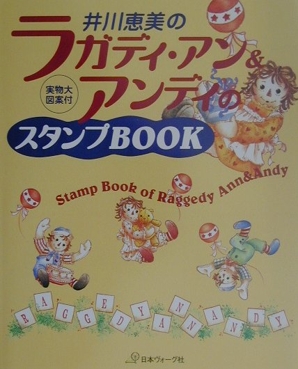 井川恵美のラガディ・アン＆アンディのスタンプbook
