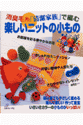 消臭毛糸「清潔家族」で編む楽しいニットの小もの