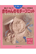 赤ちゃんのモチーフニット