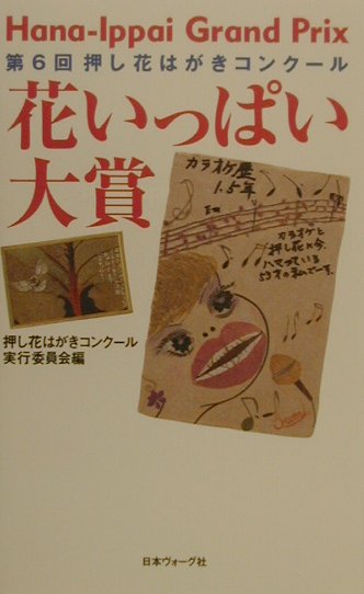 花いっぱい大賞（第6回）
