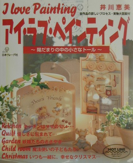 アイ・ラブ・ペインティング