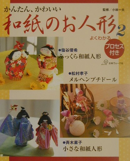 和紙のお人形（2）