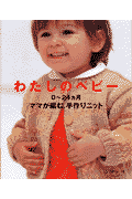 わたしのベビー