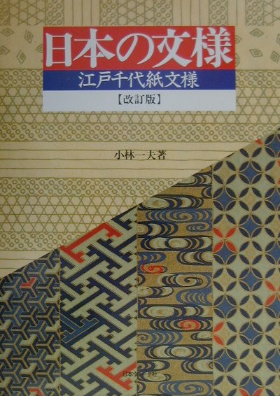 日本の文様改訂版