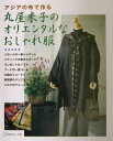 丸屋米子のオリエンタルなおしゃれ服 アジアの布で作る [ 丸屋米子 ]