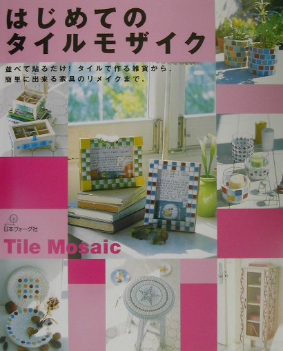 はじめてのタイルモザイク 並べて貼るだけ！タイルで作る雑貨から、簡単に出来る