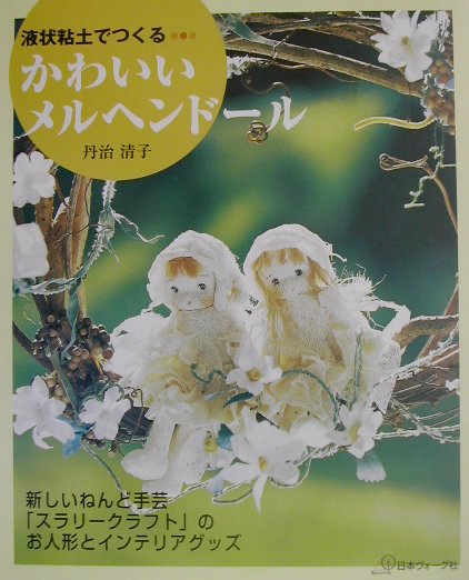 液状粘土でつくるかわいいメルヘンドール