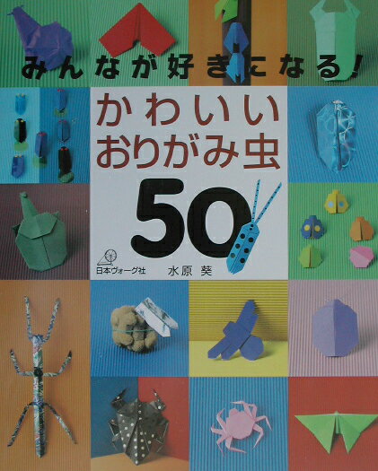 みんなが好きになる！かわいいおりがみ虫50