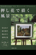 押し花で描く風景