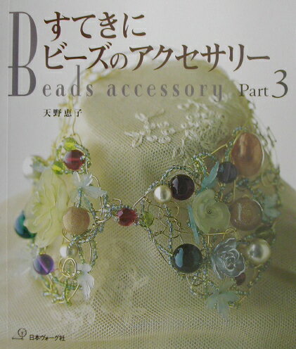 すてきにビーズのアクセサリー（part　3）