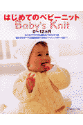 はじめてのベビーニット