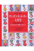 サンボンネット・スー大好き
