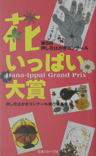 花いっぱい大賞（第8回）