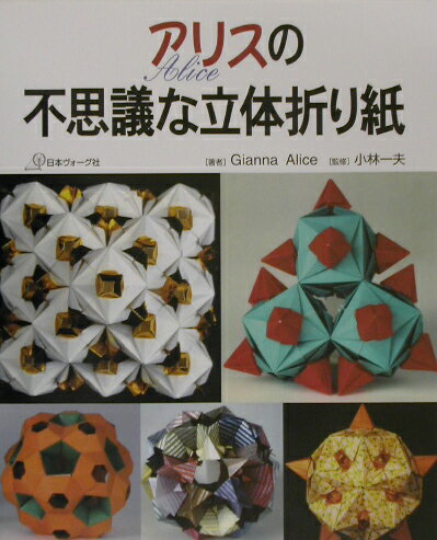アリスの不思議な立体折り紙