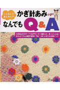 かぎ針あみなんでもQ＆A