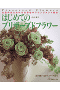 はじめてのプリザーブドフラワー