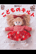 こどものキルト復刻版