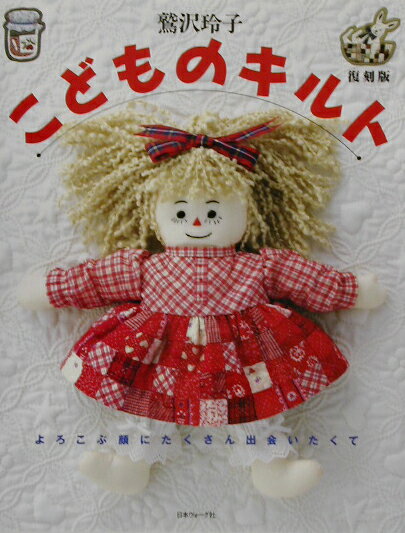 こどものキルト復刻版