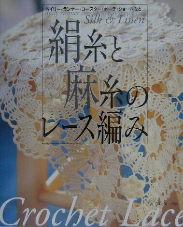 絹糸と麻糸のレース編み