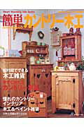 簡単カントリ-木工 今すぐ作れるカントリ-家具 （Heart　warming　life　series）