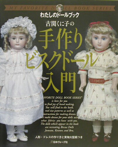 古関くに子の手作りビスクドール入門
