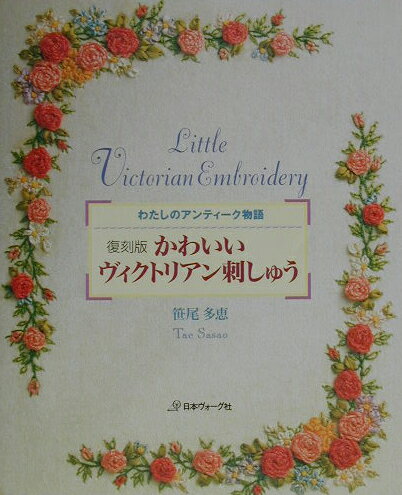 かわいいヴィクトリアン刺しゅう復刻版
