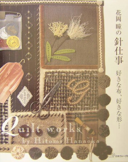 花岡瞳の針仕事