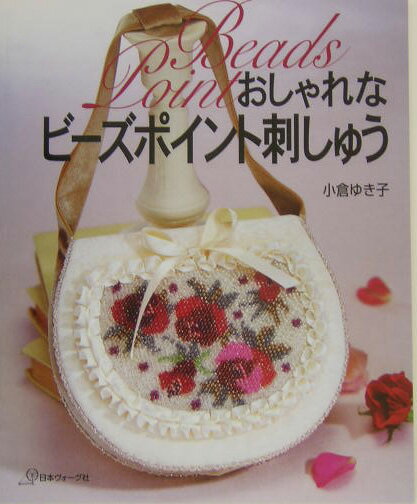 おしゃれなビーズポイント刺しゅう