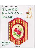 はじめてのトールペイント「ばらの花」