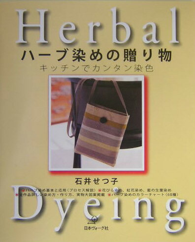 ハーブ染めの贈り物