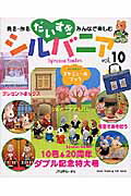 だいすきシルバニア（vol．10）