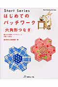 はじめてのパッチワ-ク「六角形つなぎ」
