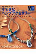 すてきなヘンプアクセサリー