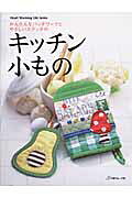 かんたんなパッチワークとやさしいステッチのキッチン小もの