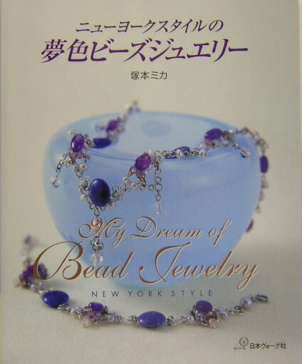 ニューヨークスタイルの夢色ビーズジュエリー