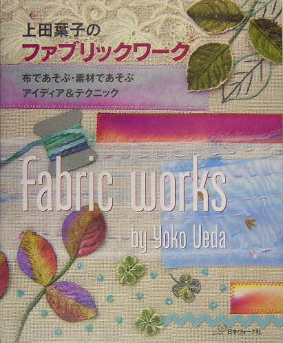 上田葉子のファブリックワ-ク